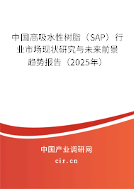 中國(guó)高吸水性樹(shù)脂（SAP）行業(yè)市場(chǎng)現(xiàn)狀研究與未來(lái)前景趨勢(shì)報(bào)告（2025年）