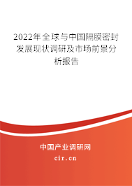 2022年全球與中國(guó)隔膜密封發(fā)展現(xiàn)狀調(diào)研及市場(chǎng)前景分析報(bào)告