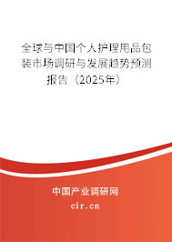 全球與中國個人護(hù)理用品包裝市場調(diào)研與發(fā)展趨勢預(yù)測報告（2025年）