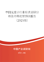 中國光度計行業(yè)現(xiàn)狀調(diào)研分析及市場前景預測報告（2025版）