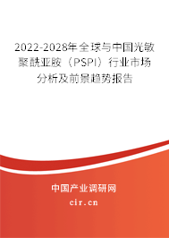 2022-2028年全球與中國光敏聚酰亞胺（PSPI）行業(yè)市場分析及前景趨勢報(bào)告