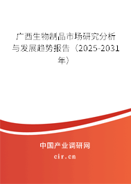 廣西生物制品市場研究分析與發(fā)展趨勢報告（2025-2031年）