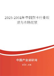 2025-2031年中國(guó)賀卡行業(yè)現(xiàn)狀與市場(chǎng)前景