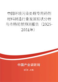 中國(guó)環(huán)境污染處理專用藥劑材料制造行業(yè)發(fā)展現(xiàn)狀分析與市場(chǎng)前景預(yù)測(cè)報(bào)告（2025-2031年）