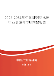 2025-2031年中國(guó)即時(shí)熱水器行業(yè)調(diào)研與市場(chǎng)前景報(bào)告