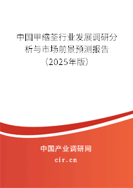 中國甲縮荃行業(yè)發(fā)展調(diào)研分析與市場前景預(yù)測報(bào)告（2025年版）