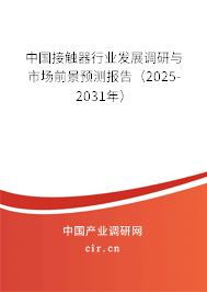 中國(guó)接觸器行業(yè)發(fā)展調(diào)研與市場(chǎng)前景預(yù)測(cè)報(bào)告（2025-2031年）
