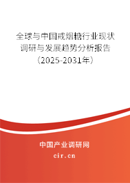 全球與中國戒煙糖行業(yè)現(xiàn)狀調(diào)研與發(fā)展趨勢分析報告（2025-2031年）