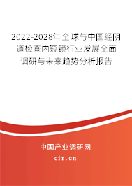 2022-2028年全球與中國經(jīng)陰道檢查內(nèi)窺鏡行業(yè)發(fā)展全面調(diào)研與未來趨勢分析報告