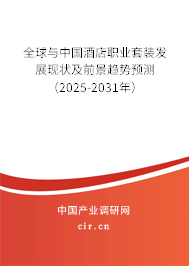 全球與中國(guó)酒店職業(yè)套裝發(fā)展現(xiàn)狀及前景趨勢(shì)預(yù)測(cè)（2025-2031年）