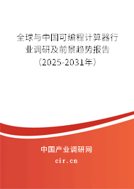 全球與中國可編程計算器行業(yè)調(diào)研及前景趨勢報告（2025-2031年）