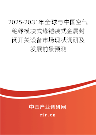 2025-2031年全球與中國空氣絕緣模塊式緣鎧裝式金屬封閉開關設備市場現(xiàn)狀調(diào)研及發(fā)展前景預測