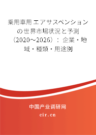 乗用車用エアサスペンションの世界市場(chǎng)狀況と予測(cè)（2020～2026）：企業(yè)·地域·種類·用途別