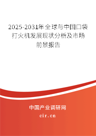 2025-2031年全球與中國口袋打火機(jī)發(fā)展現(xiàn)狀分析及市場前景報(bào)告