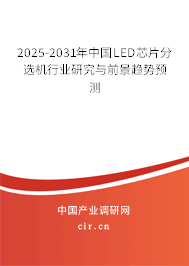 2025-2031年中國LED芯片分選機行業(yè)研究與前景趨勢預測