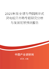 2024年版全球與中國(guó)離岸式風(fēng)電船只市場(chǎng)專題研究分析與發(fā)展前景預(yù)測(cè)報(bào)告