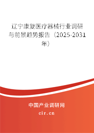 遼寧康復(fù)醫(yī)療器械行業(yè)調(diào)研與前景趨勢報(bào)告（2025-2031年）