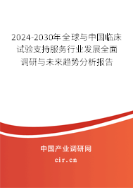 2024-2030年全球與中國(guó)臨床試驗(yàn)支持服務(wù)行業(yè)發(fā)展全面調(diào)研與未來(lái)趨勢(shì)分析報(bào)告