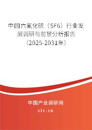 中國(guó)六氟化硫（SF6）行業(yè)發(fā)展調(diào)研與前景分析報(bào)告（2025-2031年）