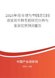 2025年版全球與中國(guó)濾芯回收裝置市場(chǎng)專(zhuān)題研究分析與發(fā)展前景預(yù)測(cè)報(bào)告