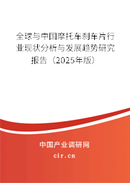 全球與中國摩托車剎車片行業(yè)現(xiàn)狀分析與發(fā)展趨勢研究報告（2024年版）