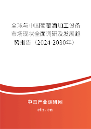 全球與中國葡萄酒加工設(shè)備市場現(xiàn)狀全面調(diào)研及發(fā)展趨勢報告（2024-2030年）
