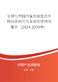 全球與中國汽車防撞雷達市場調查研究與發(fā)展前景預測報告（2024-2030年）