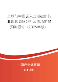 全球與中國嵌入式電磁爐行業(yè)現(xiàn)狀調(diào)研分析及市場前景預(yù)測報告（2025年版）