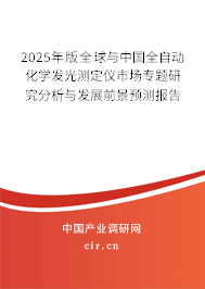 2025年版全球與中國(guó)全自動(dòng)化學(xué)發(fā)光測(cè)定儀市場(chǎng)專題研究分析與發(fā)展前景預(yù)測(cè)報(bào)告