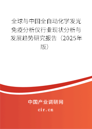 全球與中國全自動化學發(fā)光免疫分析儀行業(yè)現(xiàn)狀分析與發(fā)展趨勢研究報告（2025年版）