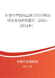 全球與中國(guó)R12制冷劑市場(chǎng)調(diào)研及發(fā)展趨勢(shì)報(bào)告（2025-2031年）