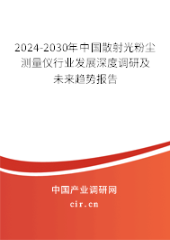 2024-2030年中國(guó)散射光粉塵測(cè)量?jī)x行業(yè)發(fā)展深度調(diào)研及未來(lái)趨勢(shì)報(bào)告