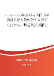2024-2030年全球與中國山羊奶嬰兒配方奶粉行業(yè)發(fā)展研究分析與市場前景預測報告
