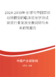 2024-2030年全球與中國實(shí)驗(yàn)動物模型的臨床前化學(xué)測試裝置行業(yè)發(fā)展全面調(diào)研與未來趨勢報(bào)告