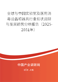 全球與中國實驗室及醫(yī)用消毒設(shè)備和器具行業(yè)現(xiàn)狀調(diào)研與發(fā)展趨勢分析報告（2025-2031年）
