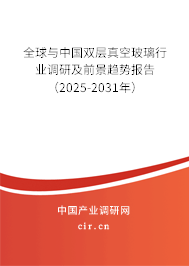 全球與中國(guó)雙層真空玻璃行業(yè)調(diào)研及前景趨勢(shì)報(bào)告（2025-2031年）