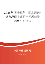 2025年版全球與中國水族PH計(jì)市場(chǎng)現(xiàn)狀調(diào)研與發(fā)展前景趨勢(shì)分析報(bào)告