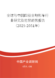 全球與中國(guó)四驅(qū)全地形車行業(yè)研究及前景趨勢(shì)報(bào)告（2025-2031年）