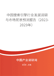 中國(guó)搜索引擎行業(yè)發(fā)展調(diào)研與市場(chǎng)前景預(yù)測(cè)報(bào)告（2023-2029年）