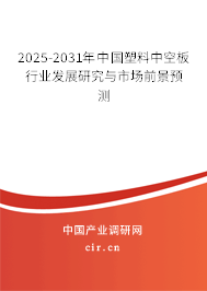 2025-2031年中國(guó)塑料中空板行業(yè)發(fā)展研究與市場(chǎng)前景預(yù)測(cè)