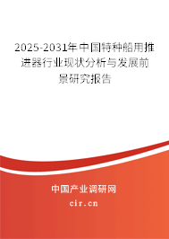 （最新）中國特種船用推進(jìn)器行業(yè)現(xiàn)狀分析與發(fā)展前景研究報(bào)告