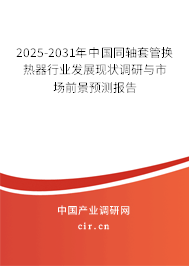 2025-2031年中國(guó)同軸套管換熱器行業(yè)發(fā)展現(xiàn)狀調(diào)研與市場(chǎng)前景預(yù)測(cè)報(bào)告