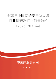 全球與中國網(wǎng)絡(luò)安全防火墻行業(yè)調(diào)研及行業(yè)前景分析（2025-2031年）