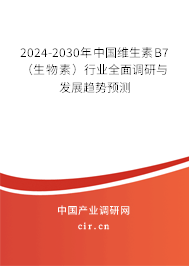 2024-2030年中國維生素B7（生物素）行業(yè)全面調(diào)研與發(fā)展趨勢預(yù)測