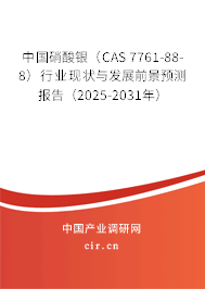 中國(guó)硝酸銀（CAS 7761-88-8）行業(yè)現(xiàn)狀與發(fā)展前景預(yù)測(cè)報(bào)告（2025-2031年）
