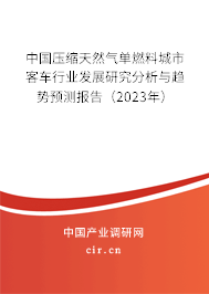 中國壓縮天然氣單燃料城市客車行業(yè)發(fā)展研究分析與趨勢預(yù)測報告（2023年）