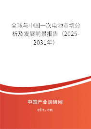 全球與中國一次電池市場(chǎng)分析及發(fā)展前景報(bào)告（2025-2031年）