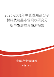 2025-2031年中國醫(yī)用高分子材料及制品市場現(xiàn)狀研究分析與發(fā)展前景預(yù)測報告