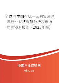 全球與中國有機(jī)—無機(jī)復(fù)合涂料行業(yè)現(xiàn)狀調(diào)研分析及市場前景預(yù)測報告（2025年版）