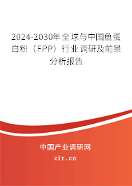2024-2030年全球與中國魚蛋白粉（FPP）行業(yè)調(diào)研及前景分析報告